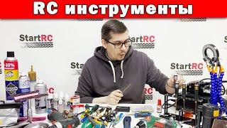 RC инструменты для обслуживания радиоуправляемых моделей