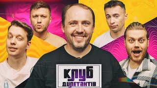 ВІТАЛІЙ ВОЛОЧАЙ В КЛУБІ ДИЛЕТАНТІВ #37