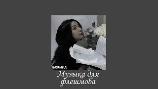 Музыка для флешмоба//танцуй если знаешь этот тренд