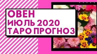 Овен - Таро прогноз на июль 2020 года