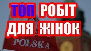 ТОП КРАЩИХ ВАКАНСІЙ ДЛЯ ЖІНОК У ПОЛЬЩІ 2021