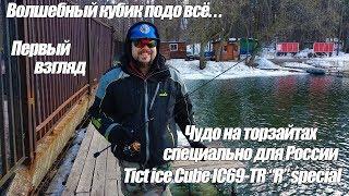 Первые ощущения от Tict Ice Cube IC69-TR "R" Special. Ловля окуня в городе и форели на платнике.