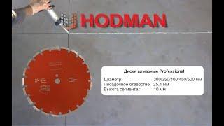 Алмазные диски по бетону и железобетону Hodman