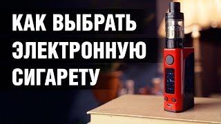 Как выбрать электронную сигарету