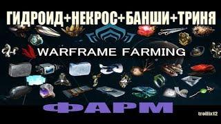 Фарм ресурсов Гидроид+Некрос+Банши+Тринити  Warframe