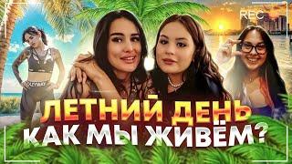 ДЕНЬ - летнеее наполнение СПОРТ, МОТИВАЦИЯ, COOKING с сестрой и подругой! мы вернулись?