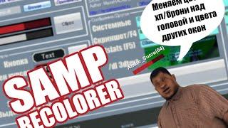 SAMP Recolorer ˟ меняем цвет хп/брони над ником  | TUTORIAL