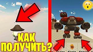 КАК НАЙТИ И ПОЛУЧИТЬ КРАСНОГО РОБОТА? НОВАЯ ПАСХАЛКА В ЧИКЕН ГАН - CHICKEN GUN