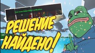 НАЙДЕНО РЕШЕНИЕ YOUR ECON TICKET FAILED VERIFICATION | UNTURNED