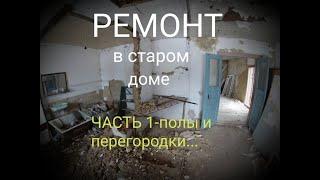 КАПИТАЛЬНЫЙ РЕМОНТ ЧАСТНОГО ДОМА-1 ЧАСТЬ.ИЗ Г ** В КОНФЕТКУ!РЕМОНТ ПОЛА!ПЕРЕГОРОДКИ!