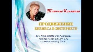 Buy Time-ЭКСПО-2017 Астана.Как преумножить деньги с холдингом Buy Time.