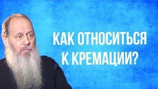 Как относиться к кремации?