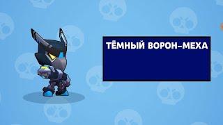 Темный ворон меха Night Mecha Krow лучший скин