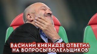 Василий Кикнадзе ответил на вопросы болельщиков Локомотива.