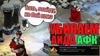 Гайд: АФК убийство Аида в Hades