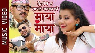 Maya Maya - Lekhanta Bhusal (Ghiraule), Sarita Dhungana || Shyam Dhungel JR || New Nepali Song