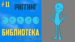 Простой риггинг / библиотека Toon Boom Harmony #риггинг #ToonBoomHarmony #тунбум