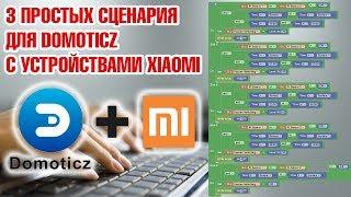 Делаем сценарии в Domoticz для умного дома Xiaomi.