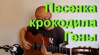 Песенка крокодила Гены | Александр Фефелов