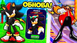 Обнова Как Получить Скин Shadow Sonic и Dr. Egg Man! Баг на Кольца и XP в Sonic Speed Simulator