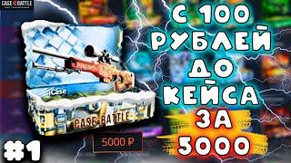 ШАНСЫ ЕСТЬ МОЗГОВ НЕТ / КЕЙС БАТТЛ / КЕЙС ЗА 5000