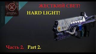 "HARD LIGHT". Part 2. Test/marathon auto rifles in PVP (Destiny 2)