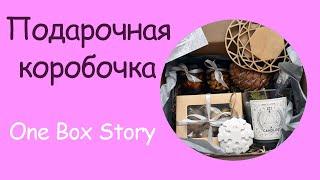 Подарочные наборы One Box Story | Подарок-сюрприз