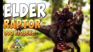 Приручаем Elder Raptor! - Ark Survival Evolved Infinitum #7