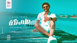 Mohamed Adel - Alla Takka ( Official Lyrics Video ) | محمد عادل - على تكة