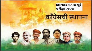 MPSC Combined Group-C History "काँग्रेसची स्थापना" ! Maharashtra all exams!