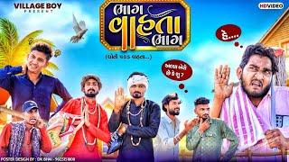 ભાગ વાહતા ભાગ - ધોતી પકડ | Village Boy New Comedy Video 2024 | @gujjuloveguru2785