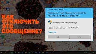 Как отключить окно контроля учетных записей | Как отлючить надоедливое предупреждение Windows