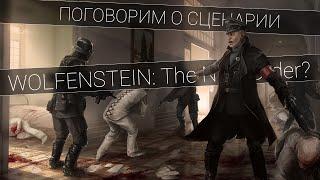 Сюжет Wolfenstein: The New Order