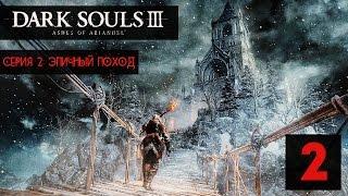 БАШНЯ БОЛИ, ДЕРЕВНЯ КРОВОЖАДНЫХ КУРИЦ ● Dark Souls 3: Ashes Of Ariandel #2