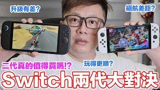 Switch兩代對決！續航差多少？主機溫度？遊戲升不升級有差嗎？NS2強化版比較？薩爾達傳說、寶可夢、奇幻生活i、瑪利歐賽車...一口氣測給你！ | 羅卡Rocca