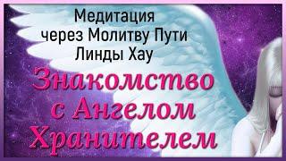 Медитация ХРОНИКИ АКАШИ Медитация МОЛИТВА ПУТИ Линда Хау Чтение Акаши - Ангел Хранитель