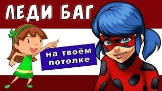 Леди Баг на твоем потолке !