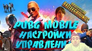 #pubg#pabg#андрюшапубгНАСТРОЙКА УПРАВЛЕНИЯ(ПЫТАЕМСЯ)ССЫЛКИ В ОПИСАНИИ