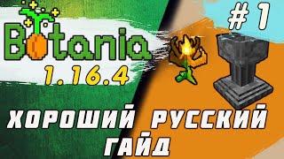 Гайд по Botania 1.16.5 #1 Основы (minecraft java edition /майнкрафт джава)