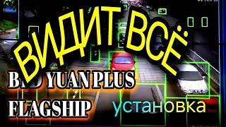 Установка видео охраны! BYD YUAN PLUS FLAGSHIP #byd #automobile #atto3 #топ