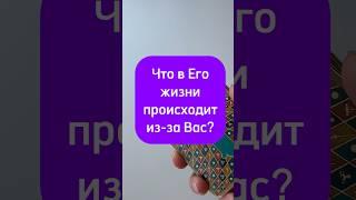 Что в Его жизни происходит из-за Вас? Таро #раскладтаро #раскладытаро #раскладытароонлайн #гадание