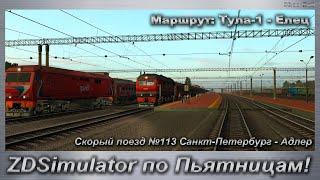 ZDSimulator по Пьятницам! Скорый поезд №113 Санкт-Петербург - Адлер Маршрут: Тула-1 - Елец