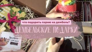 ПОДАРКИ НА ДЕМБЕЛЬ | ЧТО Я ПОДАРЮ ПАРНЮ? | ДЕМБЕЛЬСКАЯ КОРОБКА