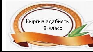 Кыргыз адабияты 8-класс