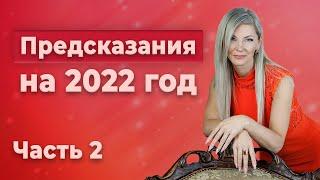 ЧТО нас ждет в 2022 году? Часть 2