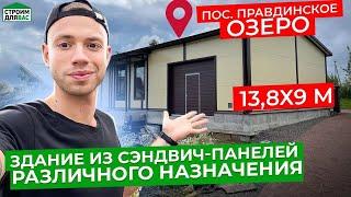 ЗДАНИЕ ИЗ СЭНДВИЧ ПАНЕЛЕЙ | 13.8х9 М | ПРАВДИНСКОЕ ОЗЕРО | СТРОИМ ДЛЯ ВАС