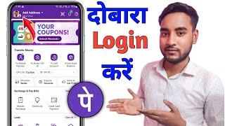 Phonepe login kaise kare | PhonePe Me Dubara Login Kaise Kare