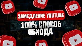 Как Ускорить YouTube: 100% Рабочий Способ!