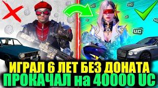 ЭТАЛОН ПРОКАЧКА! ОН 6 ЛЕТ ИГРАЛ БЕЗ ДОНАТА и Я ПРОКАЧАЛ ЕГО АККАУНТ на 40000 UC в PUBG MOBILE!