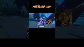 玛薇卡：在挂机这块   #原神 #丝柯克 #玛薇卡 #纳西妲 #阿蕾奇诺